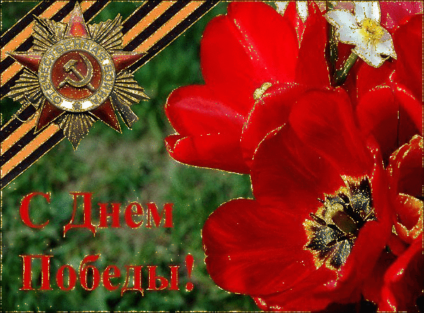 С днём Победы!