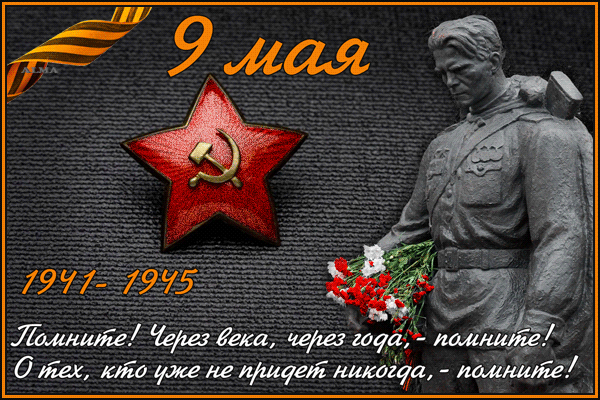 С днём Победы!