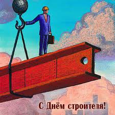 С днём строителя!