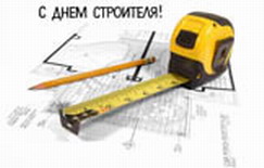 С днём строителя!