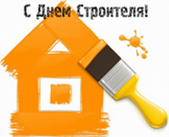 С днём строителя!