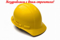 С днём строителя!