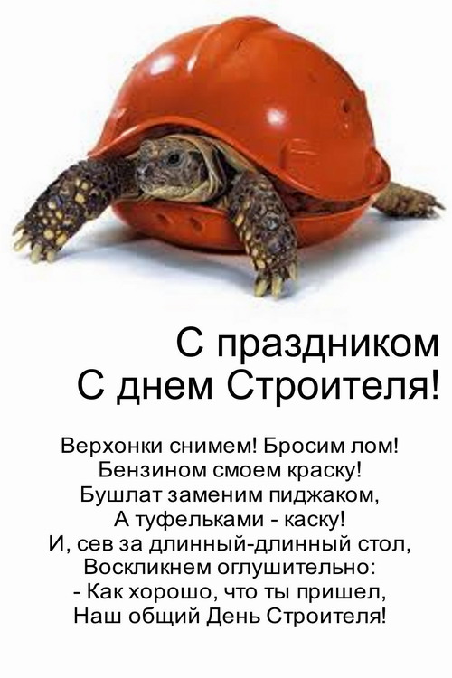 С днём строителя!