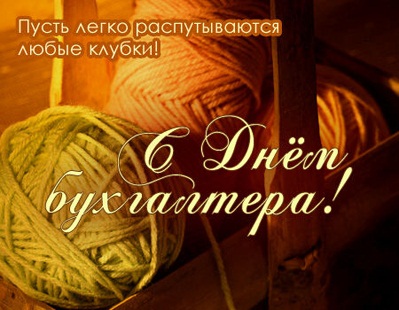 С днём бухгалтера!