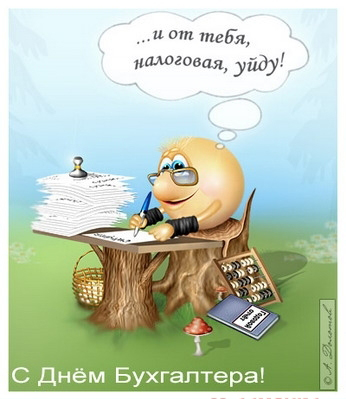 С днём бухгалтера!