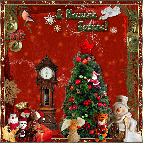 С Новым годом!