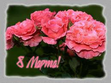 С днём женщин!