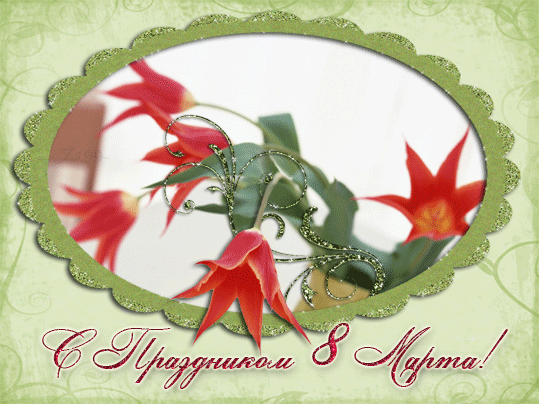 С днём женщин!