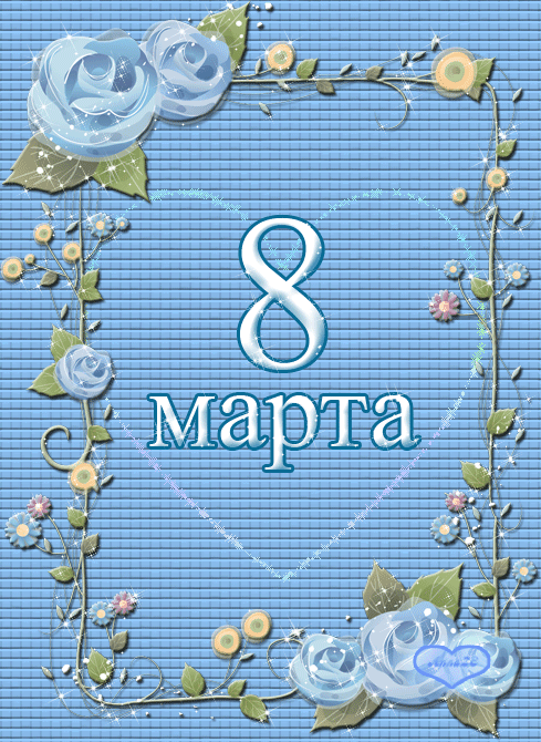 С днём женщин!