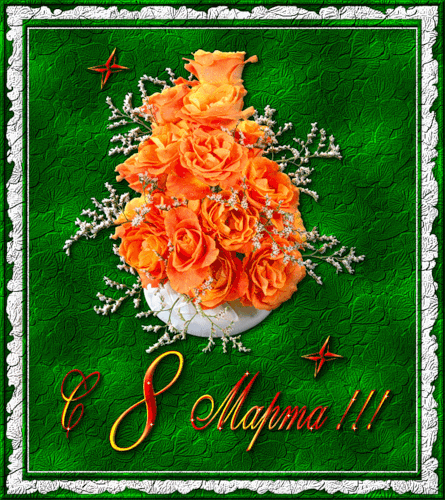 С днём женщин!