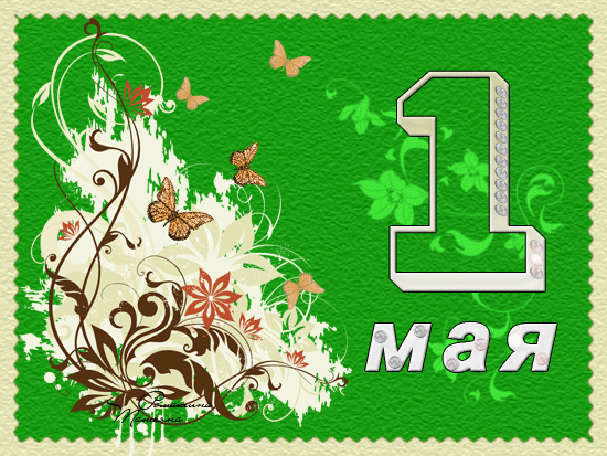 С 1 Мая!