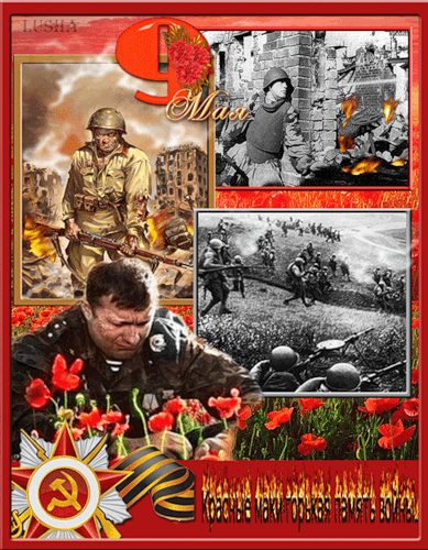 С днём Победы!