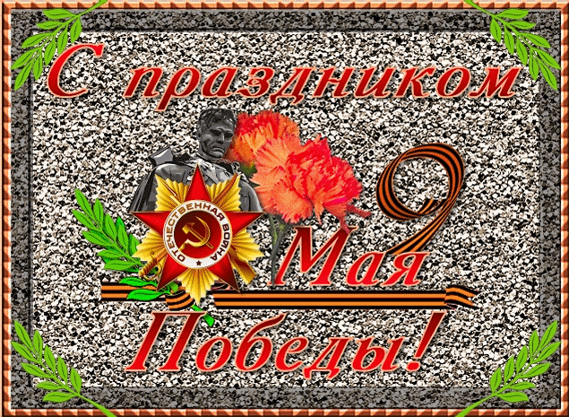 С днём Победы!