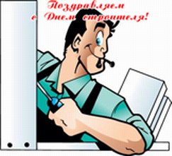 С днём строителя!